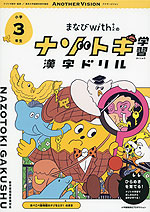 まなびwithの ナゾトキ学習 漢字ドリル 小学3年生 小学館集英社プロダクション 学参ドットコム