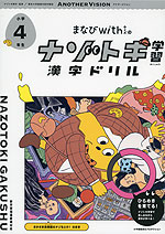 まなびwithの ナゾトキ学習 漢字ドリル 小学4年生