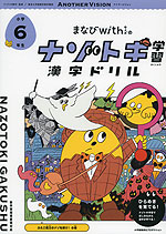 まなびwithの ナゾトキ学習 漢字ドリル 小学6年生