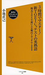 3時間でマスター! 新TOEICテストの英熟語