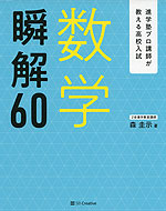 進学塾プロ講師が教える高校入試 数学 瞬解 60