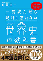 一度読んだら絶対に忘れない 世界史の教科書