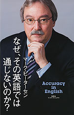 なぜ、その英語では通じないのか?