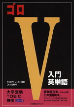 ゴロV 入門英単語