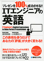 プレゼンを100%成功させる!! ITエンジニアの英語