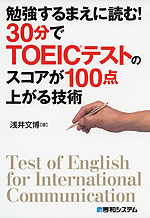 勉強するまえに読む! 30分でTOEICテストのスコアが100点上がる技術