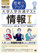 思考力アップ 大学入学共通テスト「情報I」 ［なるほどラボ］