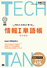 やさしくたのしく学べる 情報I 単語帳 TECHTAN（てくたん）