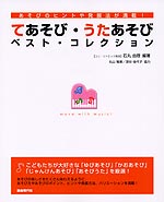 てあそび・うたあそび ベスト・コレクション