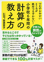 つまずきやすいところが絶対つまずかない! 小学校6年間の計算の教え方