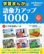 学習まんがで 語彙力アップ1000 (1)小学校基礎レベル