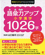 何歳からでもチャレンジできる! 語彙力アップ 小学漢字1026字