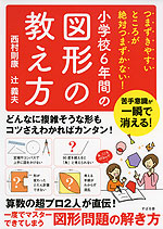 つまずきやすいところが絶対つまずかない! 小学校6年間の図形の教え方