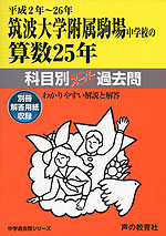 平成2年〜26年 中学受験 筑波大学附属駒場中学校の 算数 25年 科目別スーパー過去問