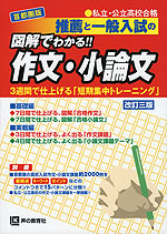 首都圏版 私立・公立高校合格 推薦と一般入試の 図解でわかる!! 作文・小論文 改訂三版