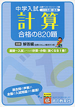 これが入試に出る 計算 合格の820題