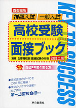 首都圏版 推薦入試/一般入試 高校受験 面接ブック 改訂二版
