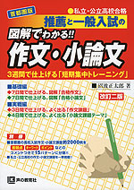 首都圏版 私立・公立高校合格 推薦と一般入試の 図解でわかる!! 作文・小論文 改訂二版