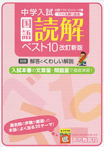 中学入試 これが入試に出る 国語読解 ベスト10 改訂新版