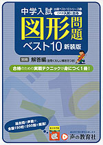 これが入試に出る 図形問題 ベスト10 新装版