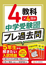 中学受験 プレ過去問 算社理国 4教科×4回分 5年生から解きたい入試問題