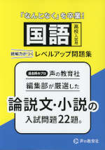 高校入試用 国語読解力がつくレベルアップ問題集