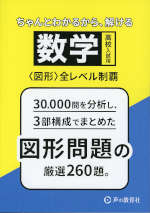 高校入試用 数学図形全レベル制覇