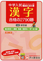 これが入試に出る 漢字 合格の2790題 改訂二版
