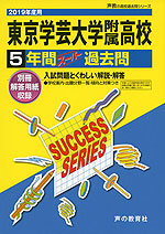 2019年度用 高校受験 東京学芸大学附属高等学校 5年間 スーパー過去問