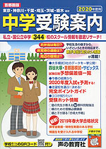 2020年度用 首都圏版 中学 受験案内
