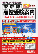 2020年度用 東京都 高校受験案内
