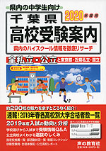 2020年度用 千葉県 高校受験案内