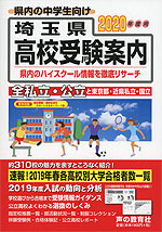 2020年度用 埼玉県 高校受験案内