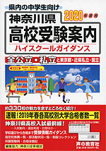 2020年度用 神奈川県 高校受験案内