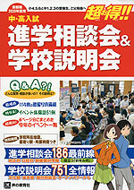 2020年度用 首都圏 中・高入試 進学相談会&学校説明会