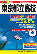 2020年度用 東京都立高校 7年間 スーパー過去問
