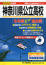 2020年度用 神奈川県公立高校 6年間 スーパー過去問