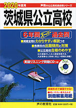 2020年度用 茨城県公立高校 6年間 スーパー過去問