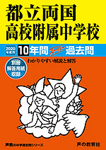 2020年度用 中学受験 都立両国高校附属中学校 10年間 スーパー過去問