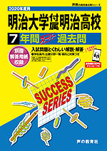 2020年度用 高校受験 明治大学付属明治高等学校 7年間 スーパー過去問