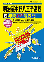 2020年度用 高校受験 明治大学付属中野八王子高等学校 6年間 スーパー過去問