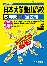 2020年度用 高校受験 日本大学豊山高等学校 5年間 スーパー過去問