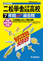 2020年度用 高校受験 二松學舍大学附属高等学校 7年間 スーパー過去問