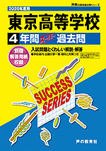 2020年度用 高校受験 東京高等学校 4年間 スーパー過去問