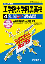 2020年度用 高校受験 工学院大学附属高等学校 4年間 スーパー過去問