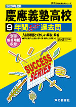 2020年度用 高校受験 慶應義塾高等学校 9年間 スーパー過去問