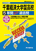 2020年度用 高校受験 千葉経済大学附属高等学校 5年間 スーパー過去問