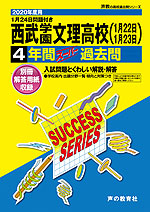 2020年度用 高校受験 西武学園文理高等学校 4年間 スーパー過去問
