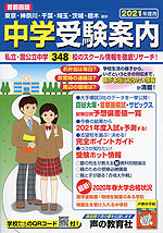 2021年度用 首都圏版 中学 受験案内