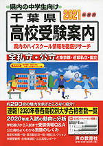 2021年度用 千葉県 高校受験案内